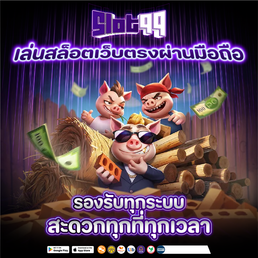 เว็บใหญ่มั่นคง